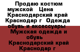 Продаю костюм мужской › Цена ­ 800 - Краснодарский край, Краснодар г. Одежда, обувь и аксессуары » Мужская одежда и обувь   . Краснодарский край,Краснодар г.